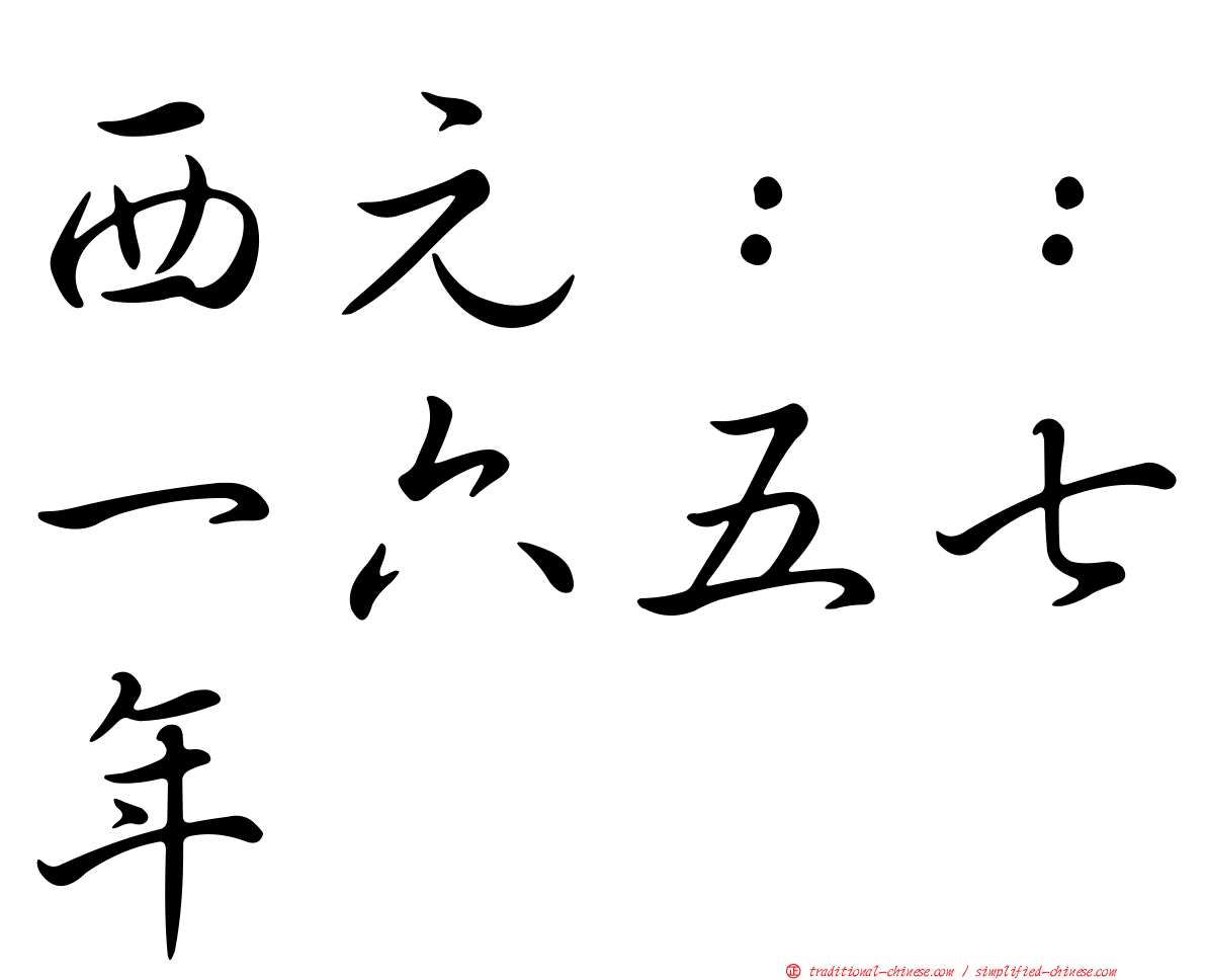 西元：：一六五七年