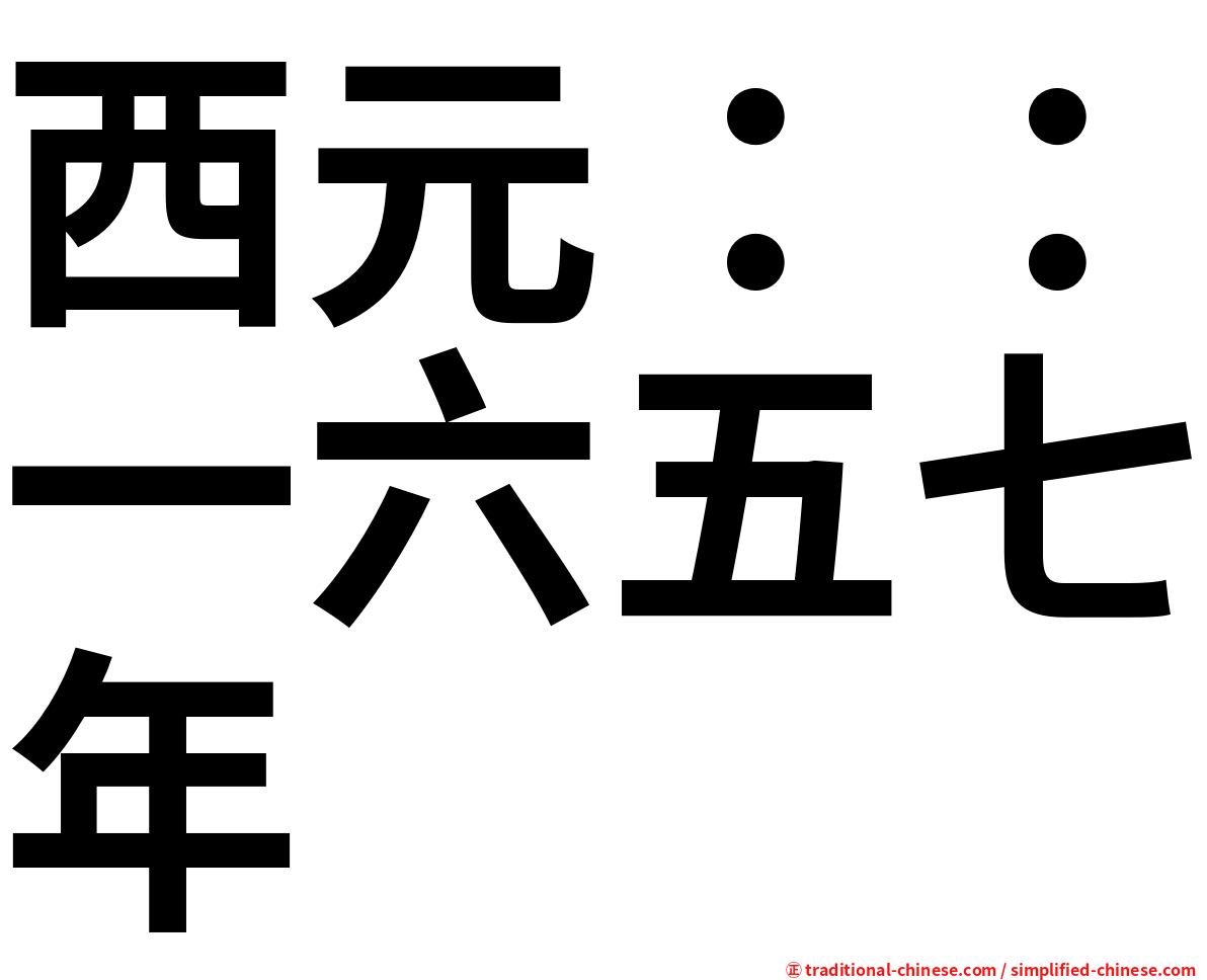 西元：：一六五七年