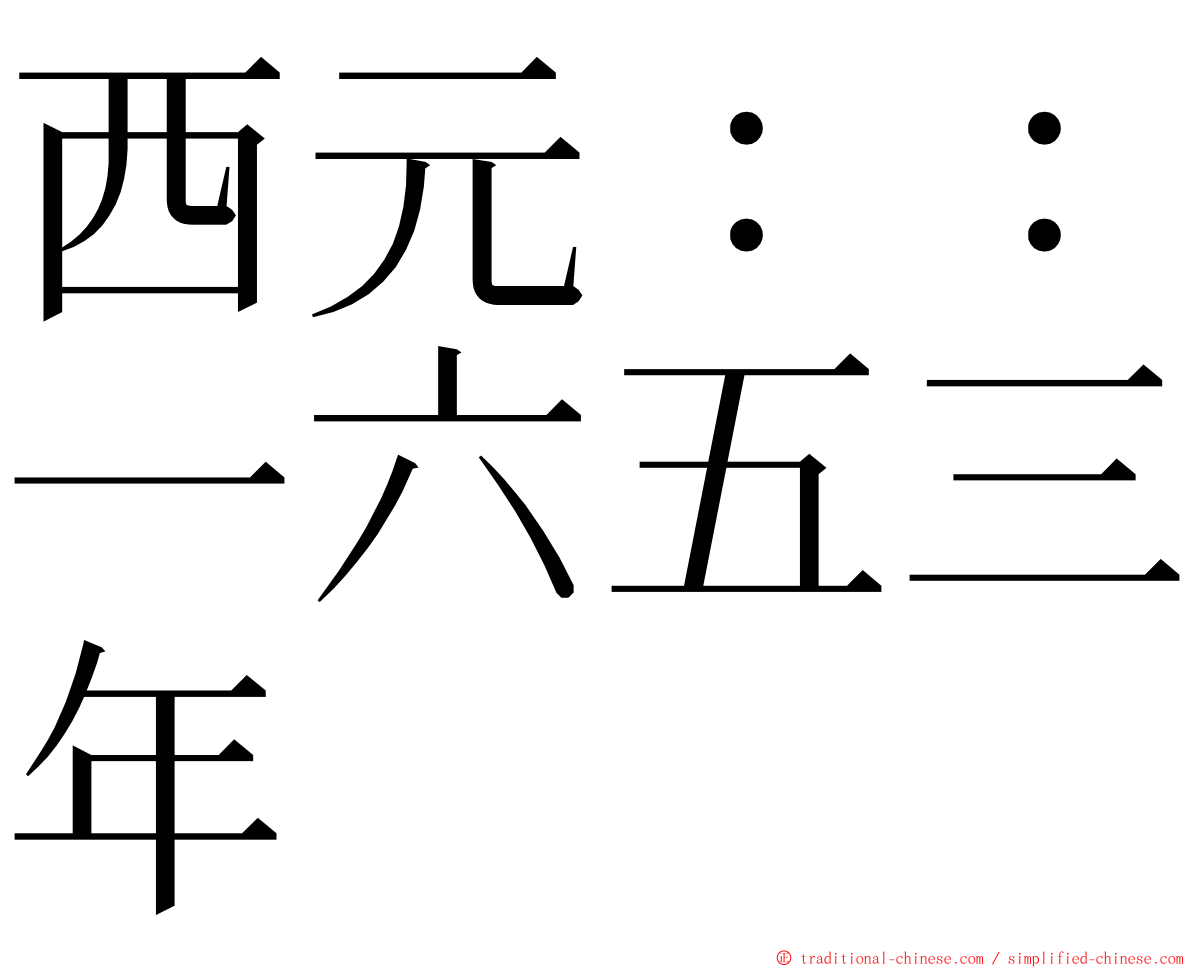 西元：：一六五三年 ming font