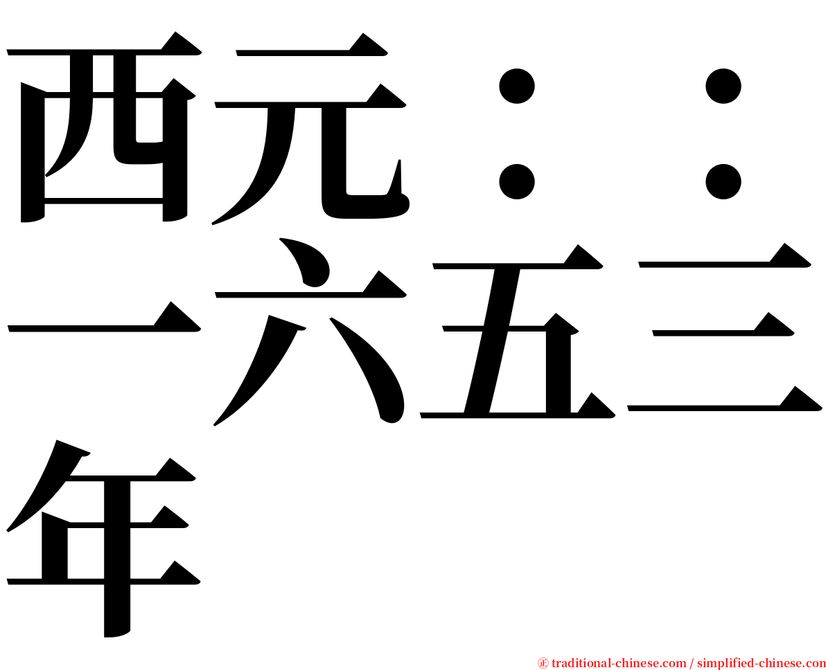 西元：：一六五三年 serif font