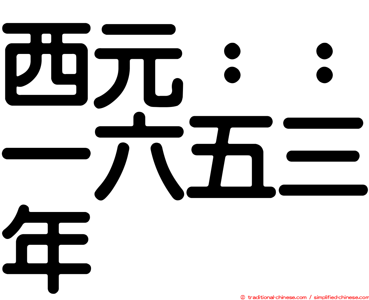 西元：：一六五三年