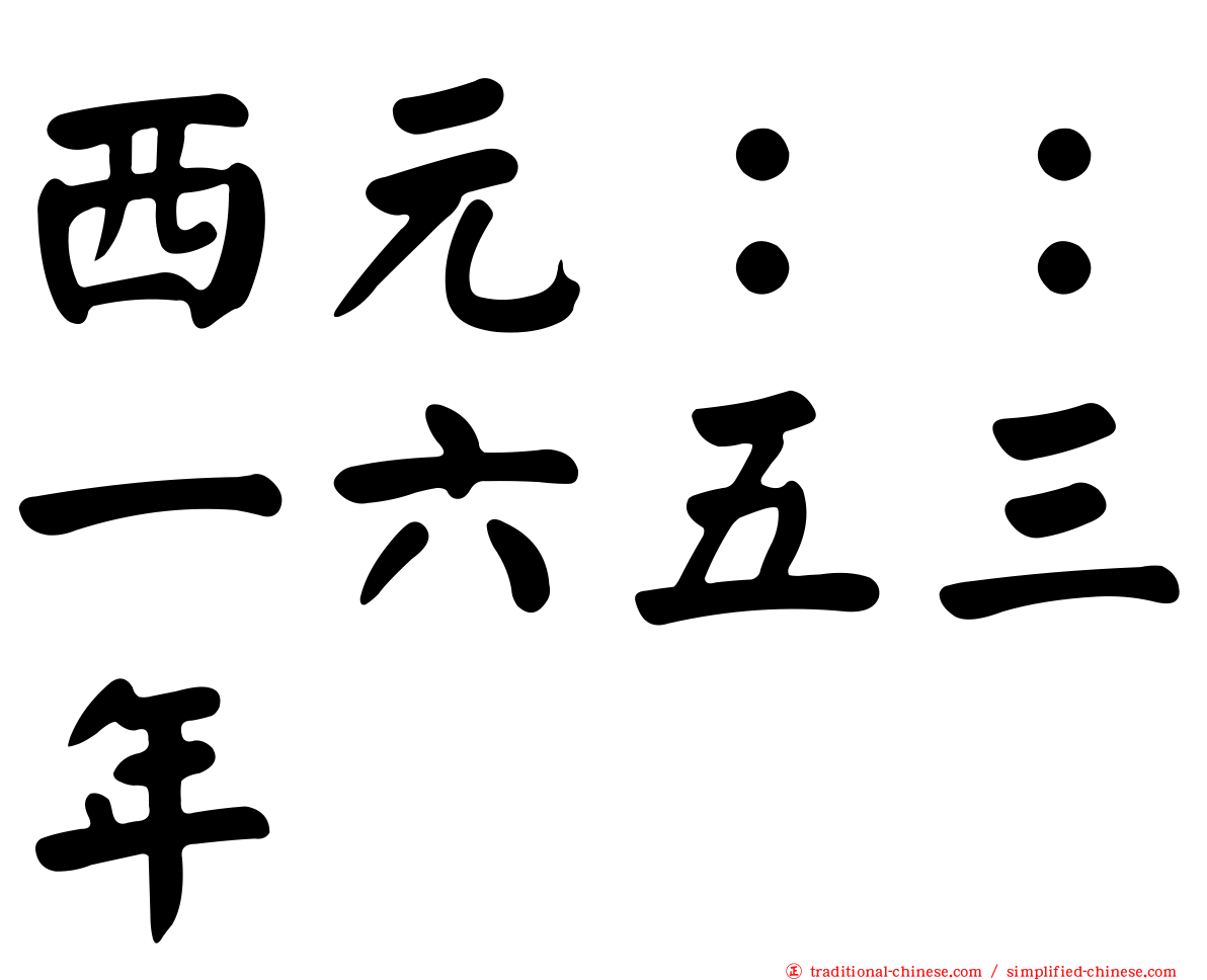 西元：：一六五三年