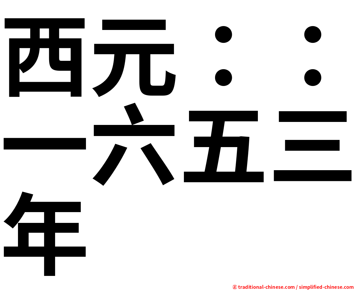 西元：：一六五三年