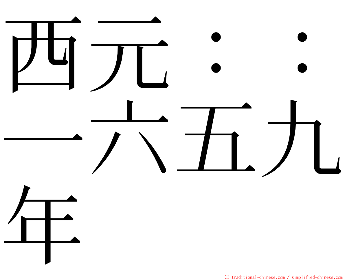 西元：：一六五九年 ming font