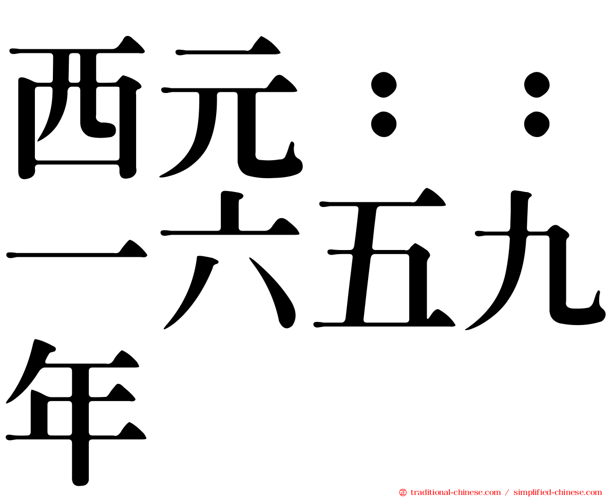 西元：：一六五九年