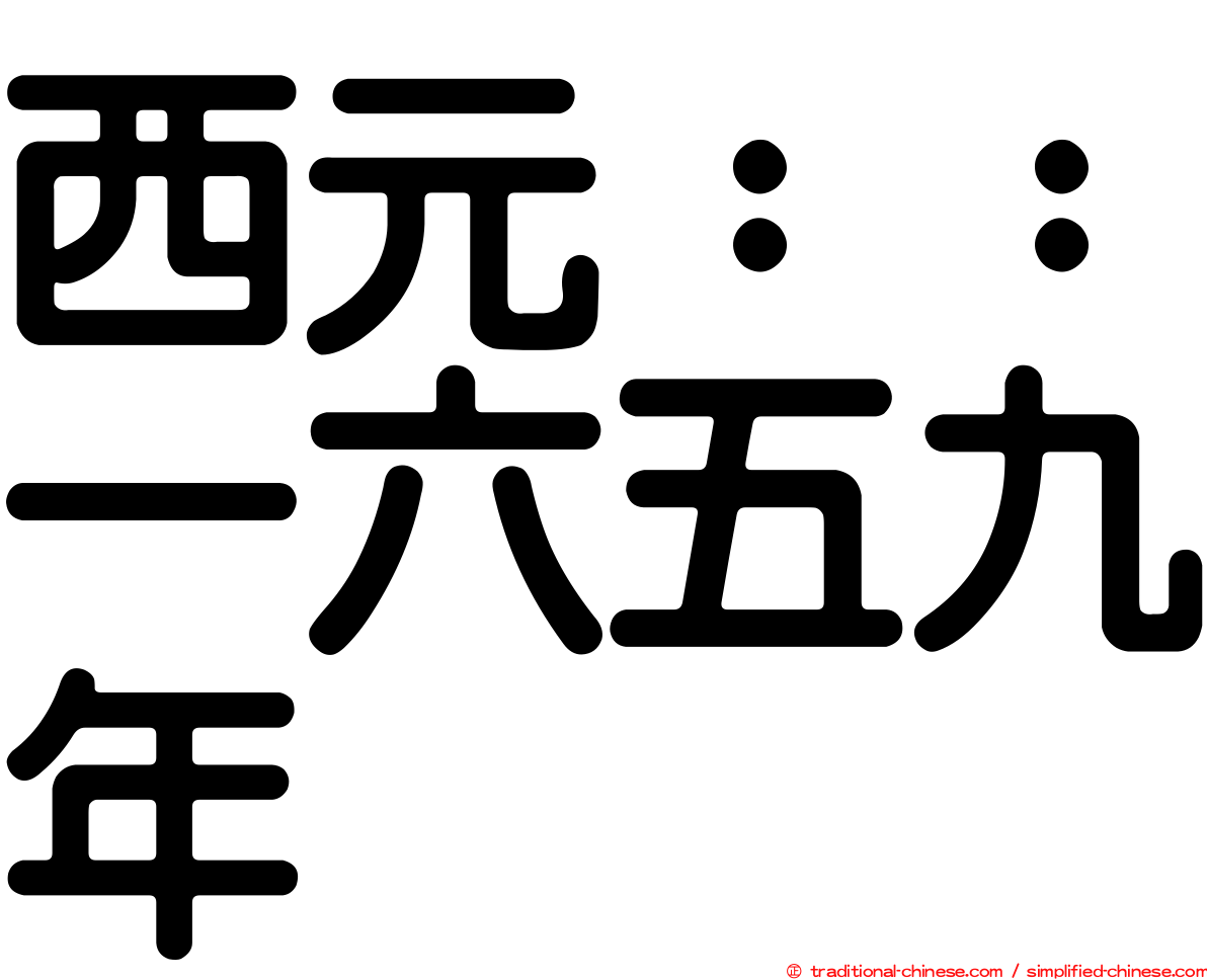 西元：：一六五九年