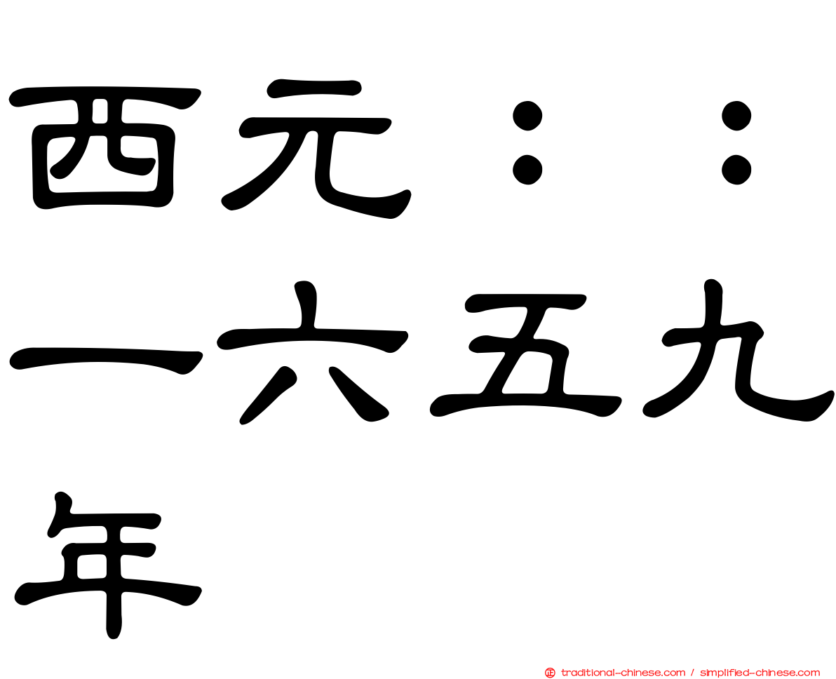 西元：：一六五九年