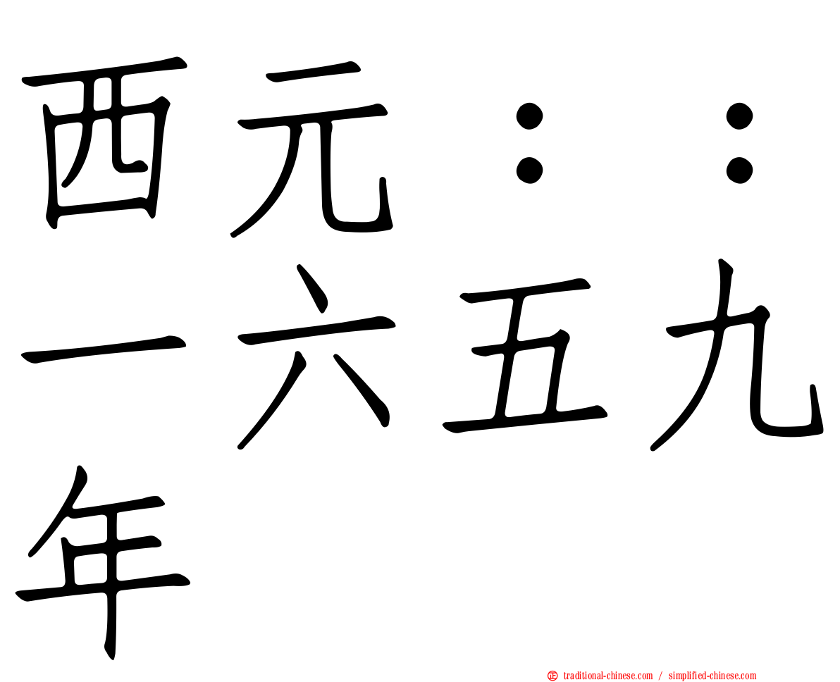 西元：：一六五九年