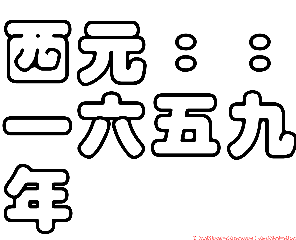 西元：：一六五九年