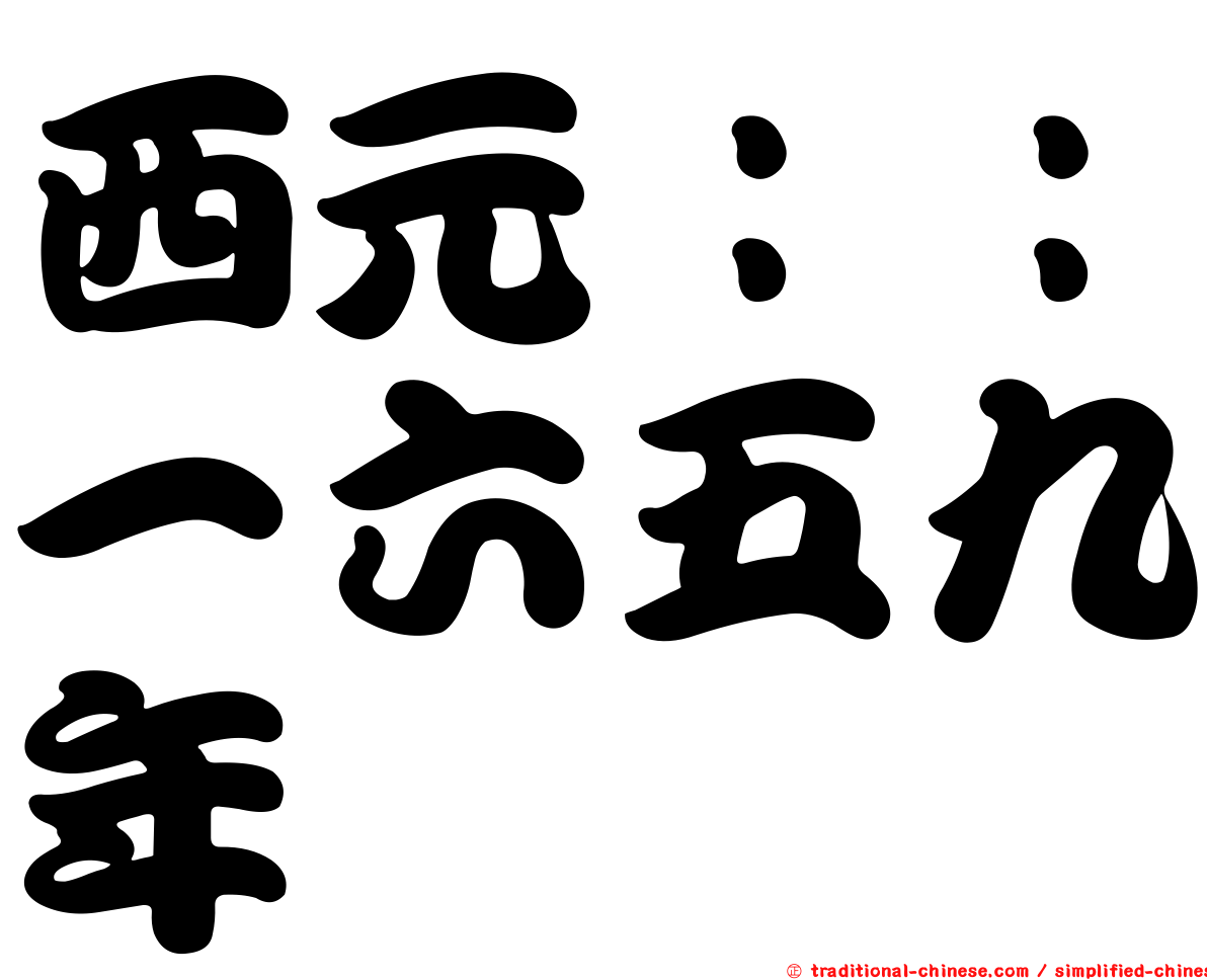 西元：：一六五九年