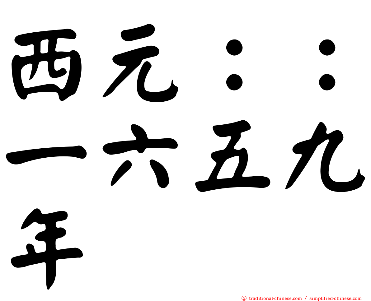 西元：：一六五九年