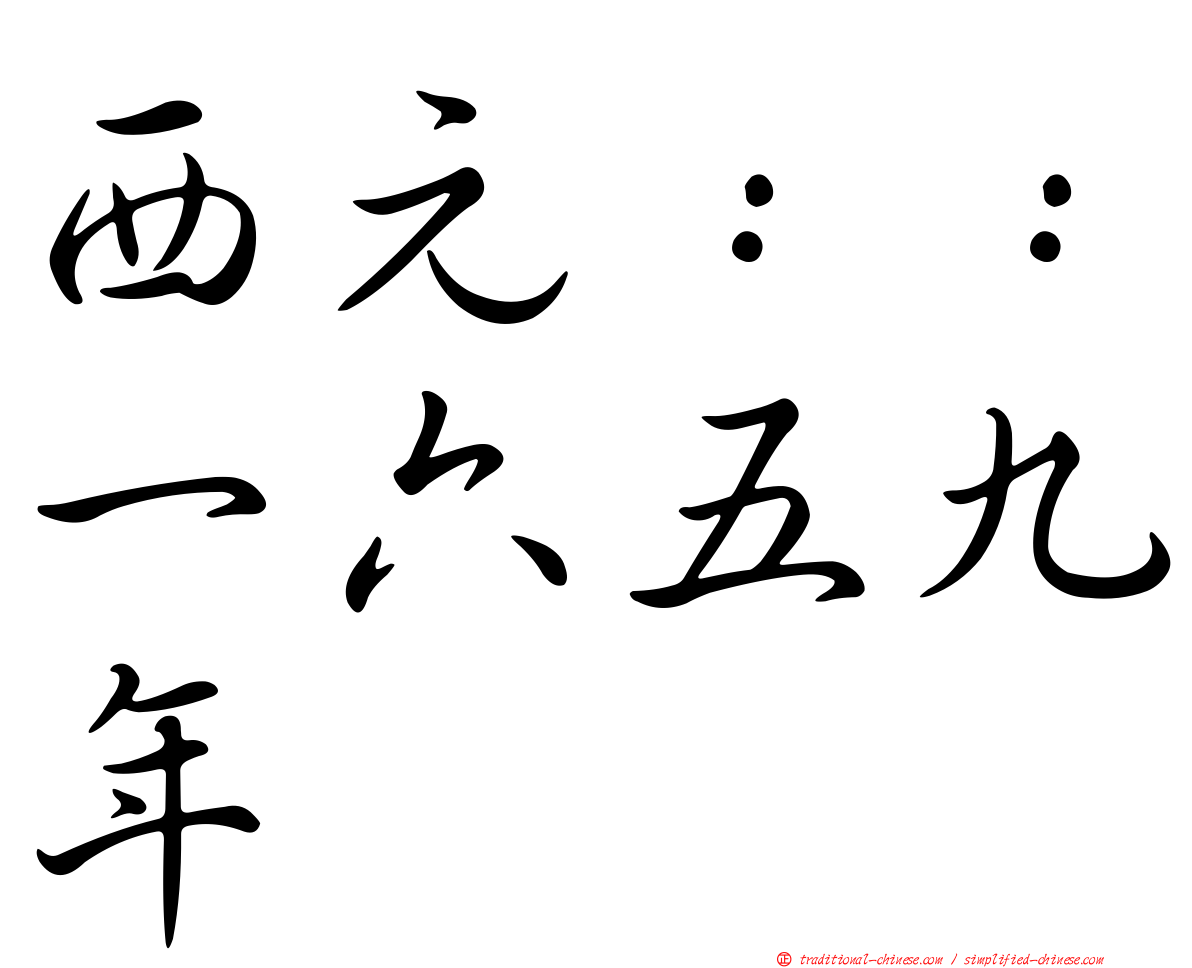 西元：：一六五九年