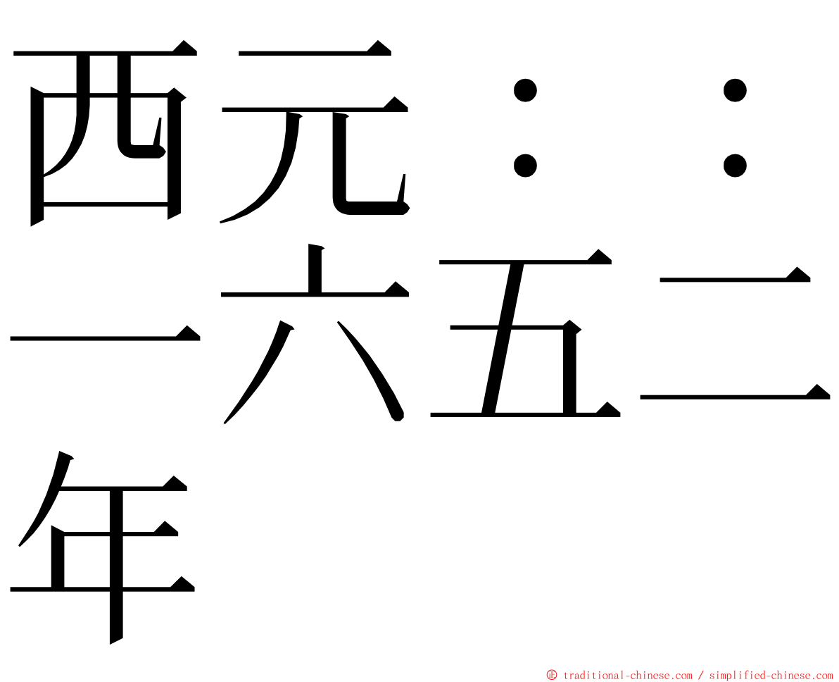 西元：：一六五二年 ming font