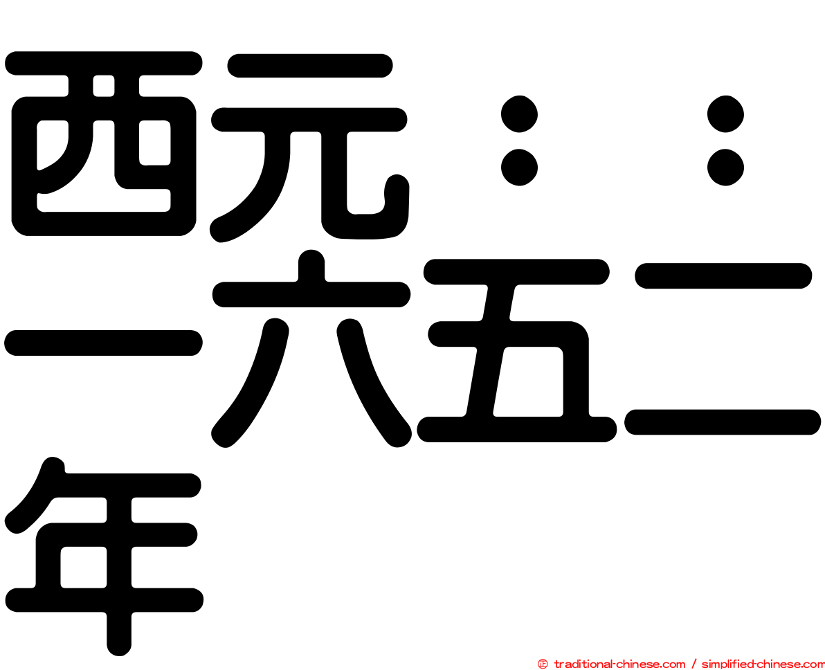 西元：：一六五二年