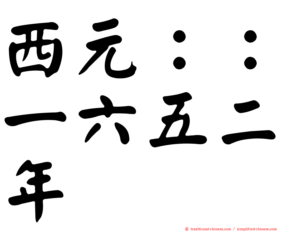 西元：：一六五二年