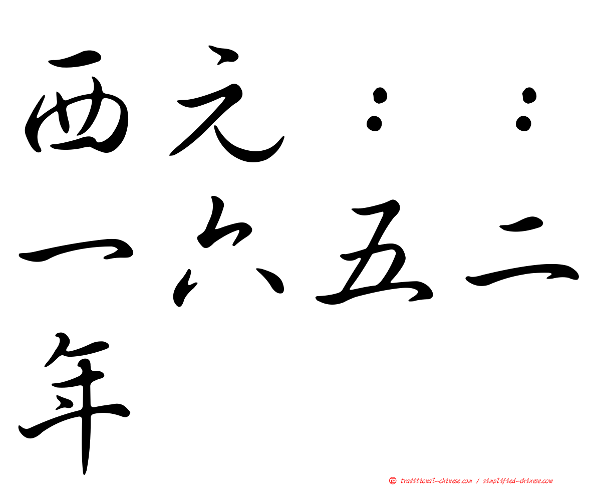 西元：：一六五二年