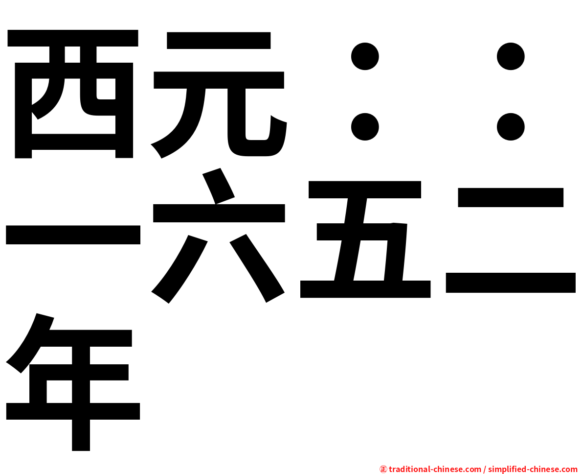 西元：：一六五二年