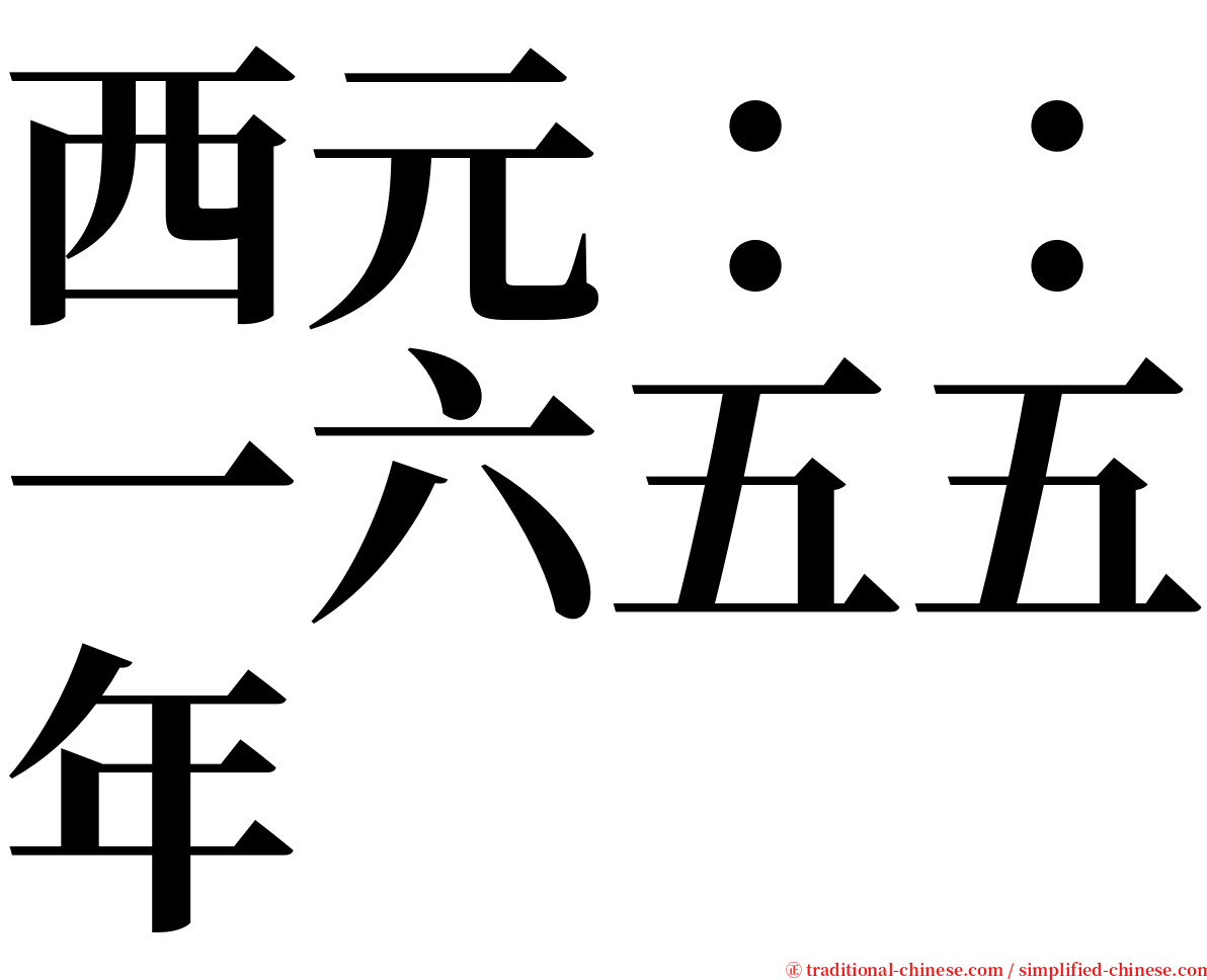 西元：：一六五五年 serif font