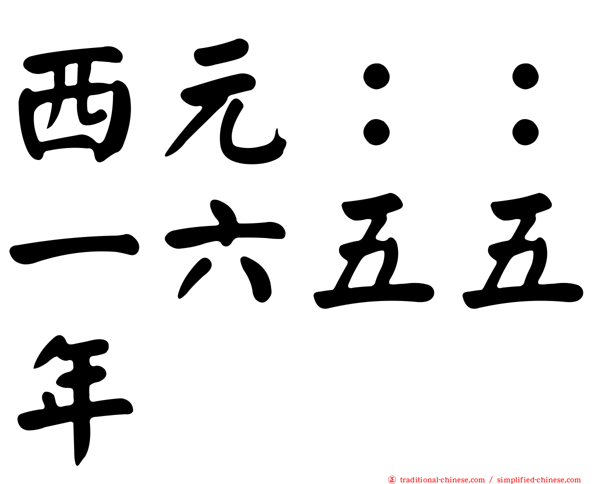 西元：：一六五五年