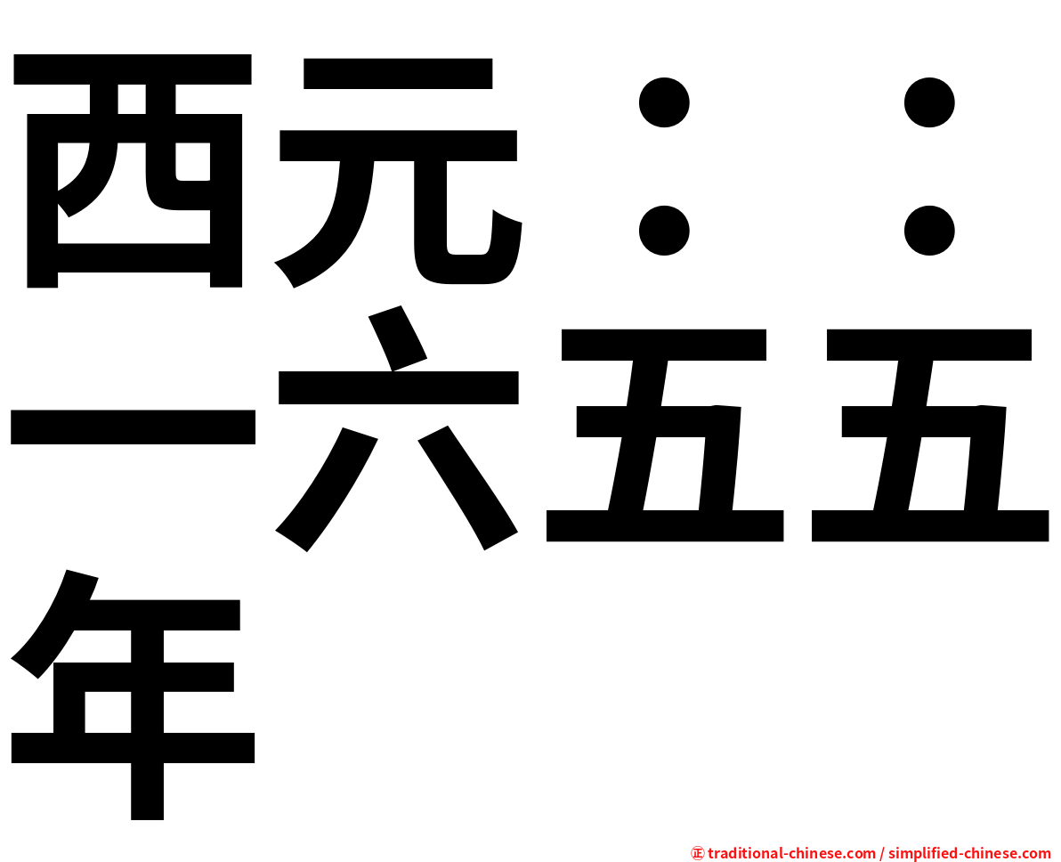 西元：：一六五五年