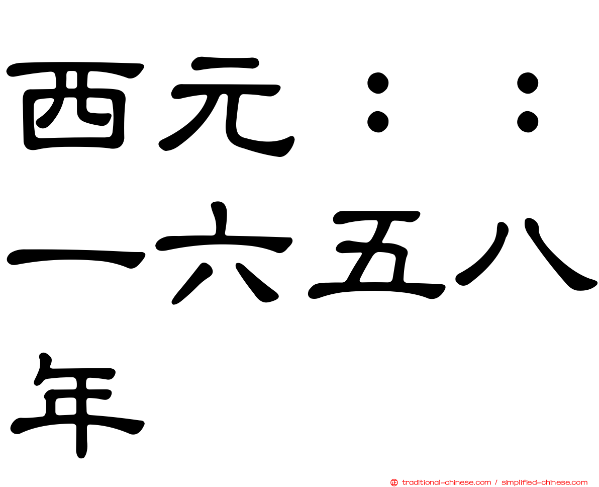 西元：：一六五八年