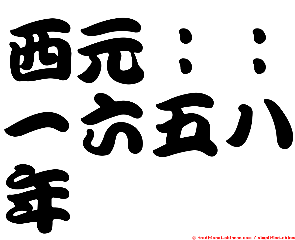 西元：：一六五八年