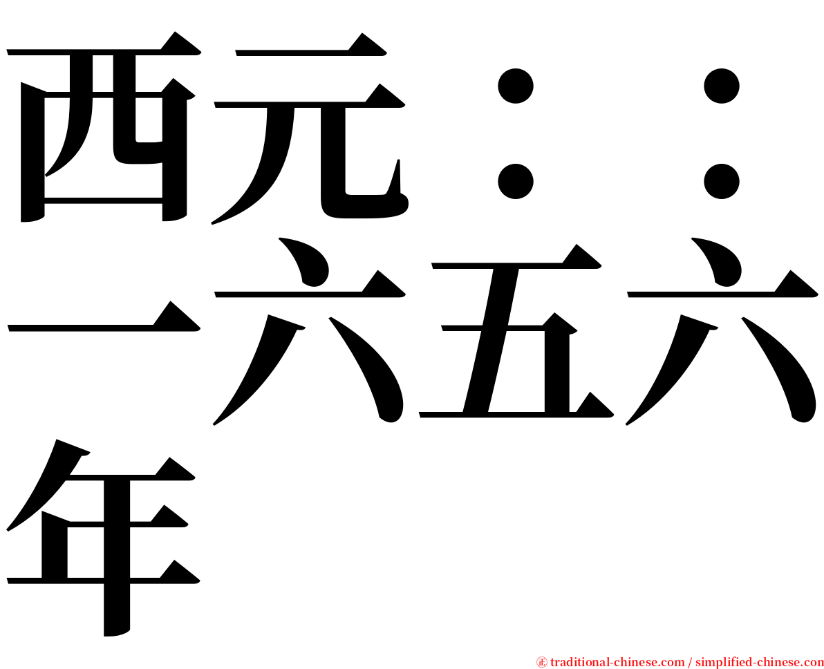 西元：：一六五六年 serif font