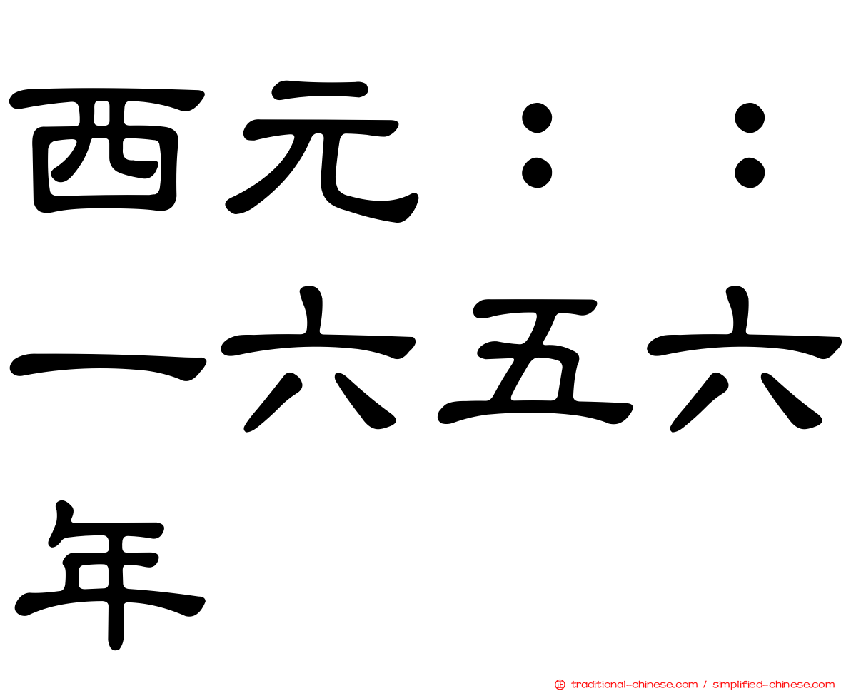 西元：：一六五六年