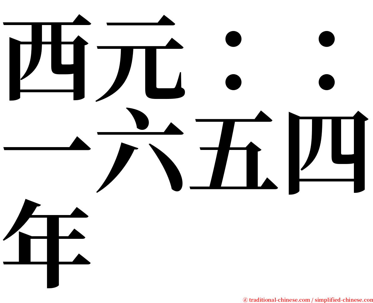 西元：：一六五四年 serif font