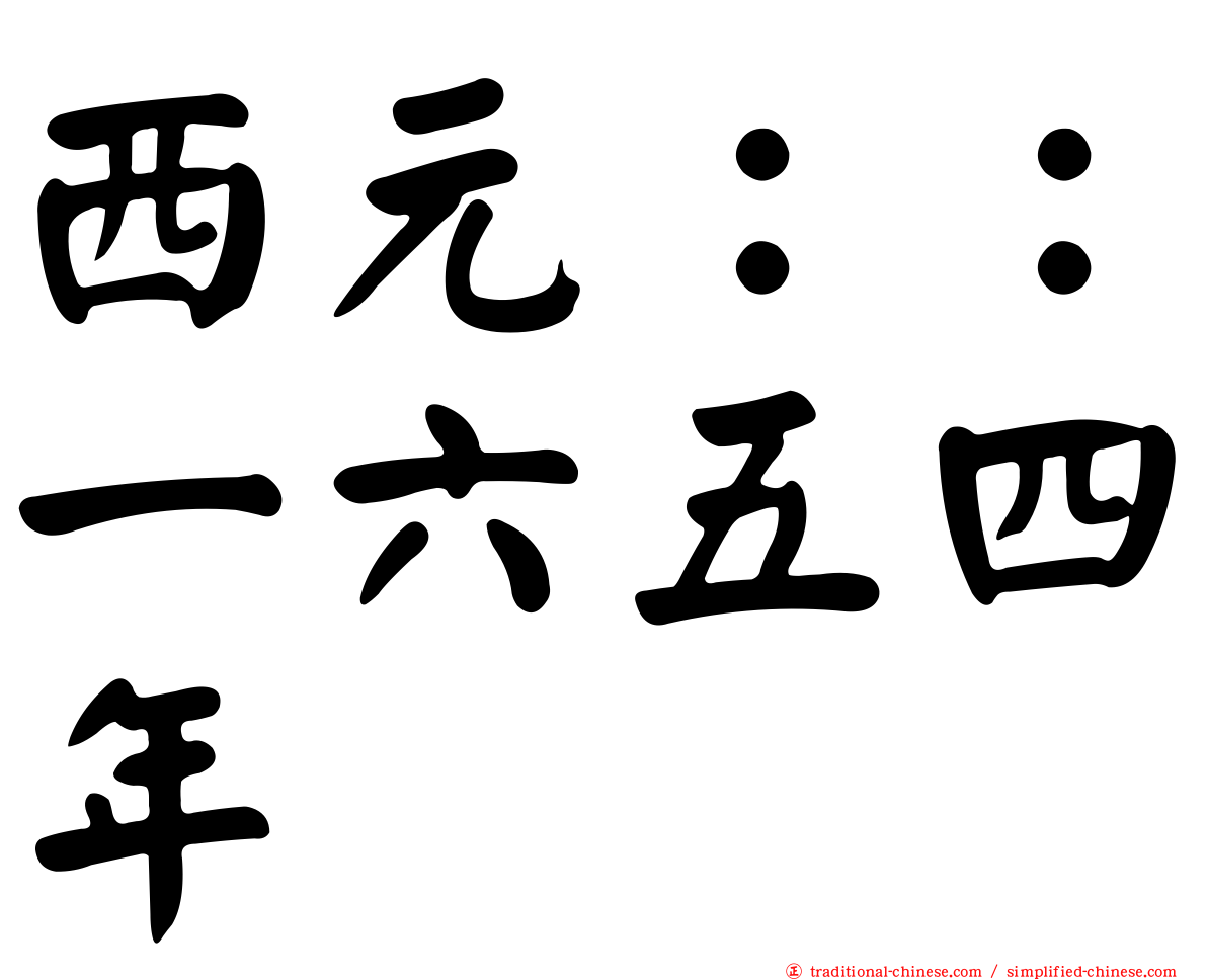 西元：：一六五四年