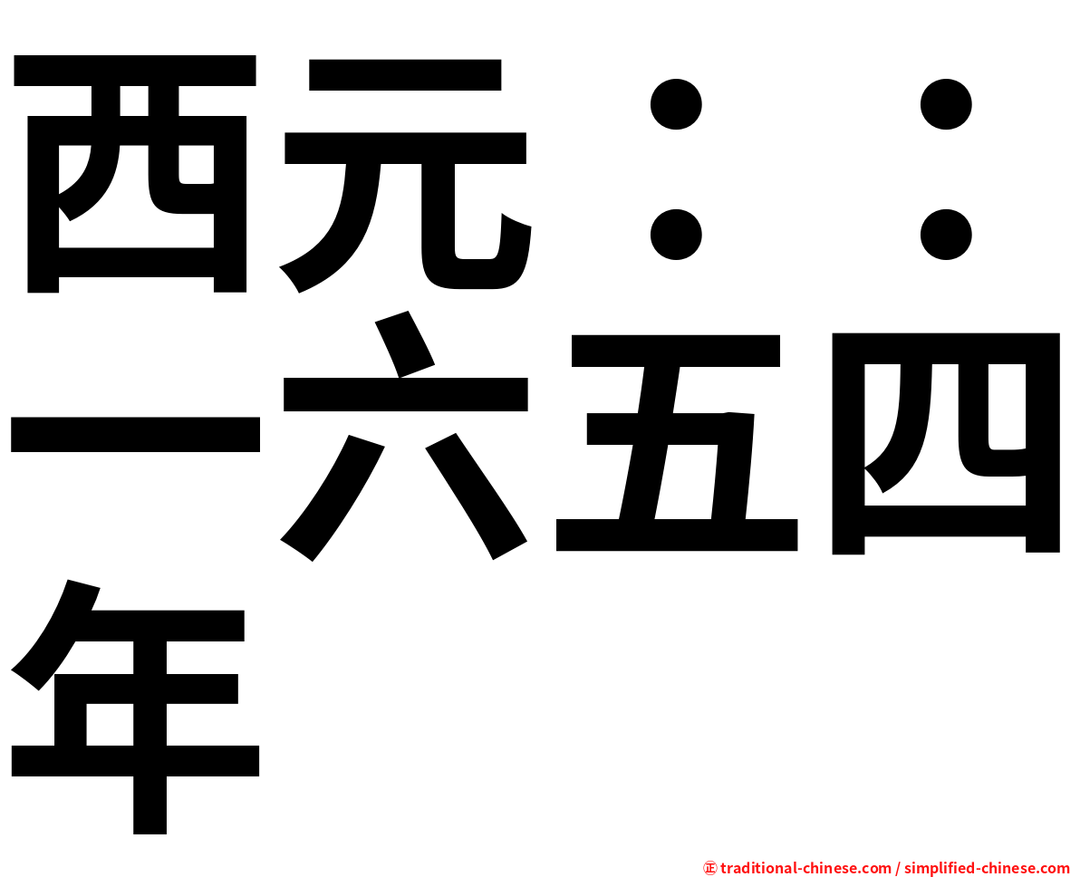 西元：：一六五四年