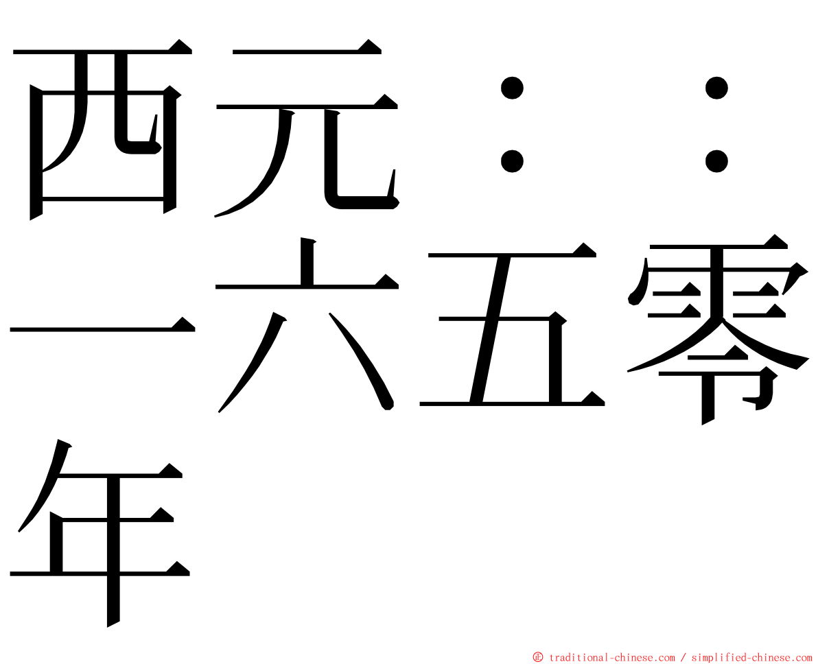 西元：：一六五零年 ming font