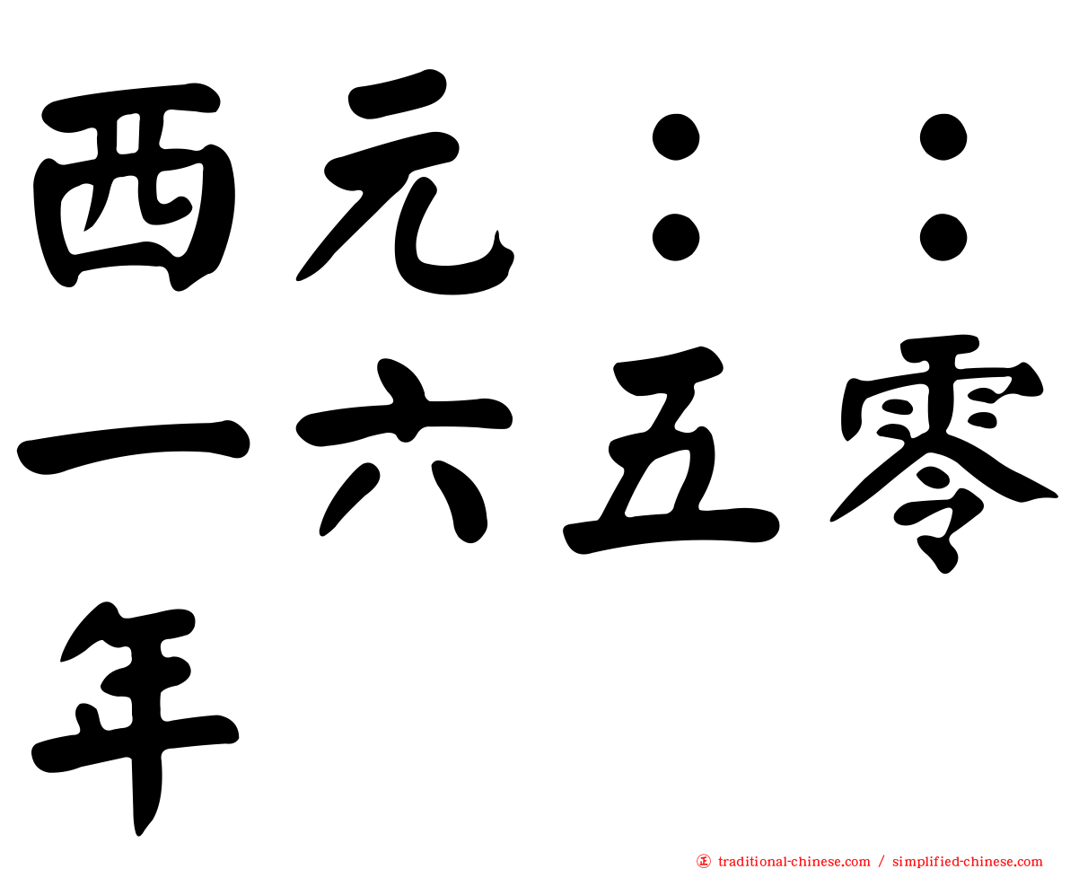 西元：：一六五零年