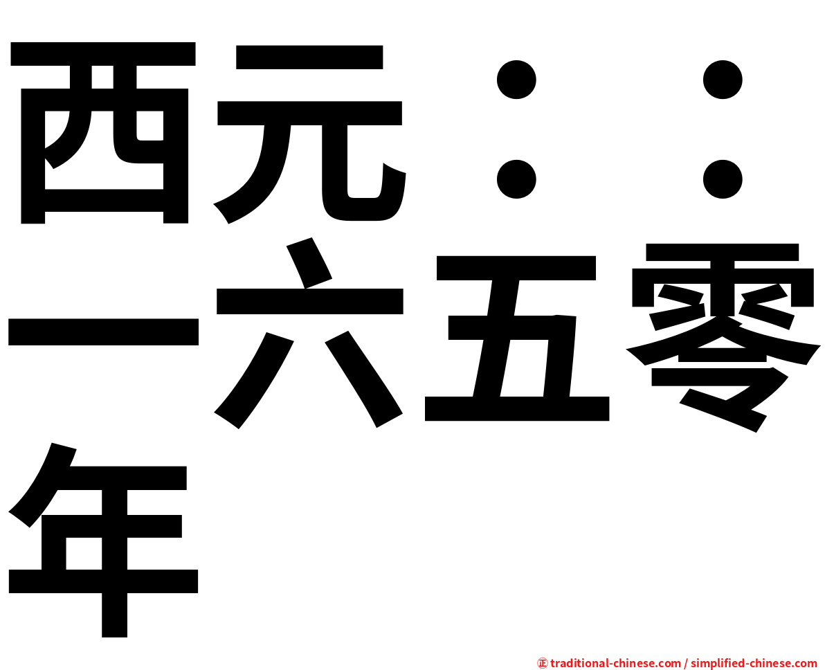 西元：：一六五零年