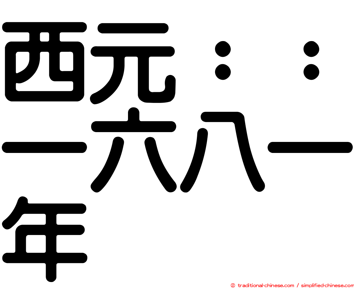 西元：：一六八一年