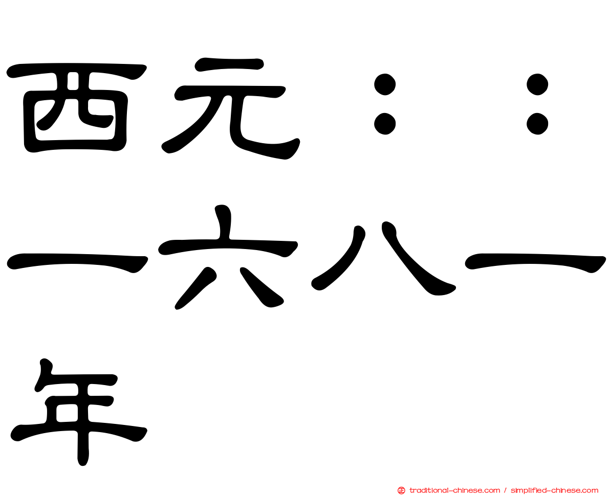 西元：：一六八一年