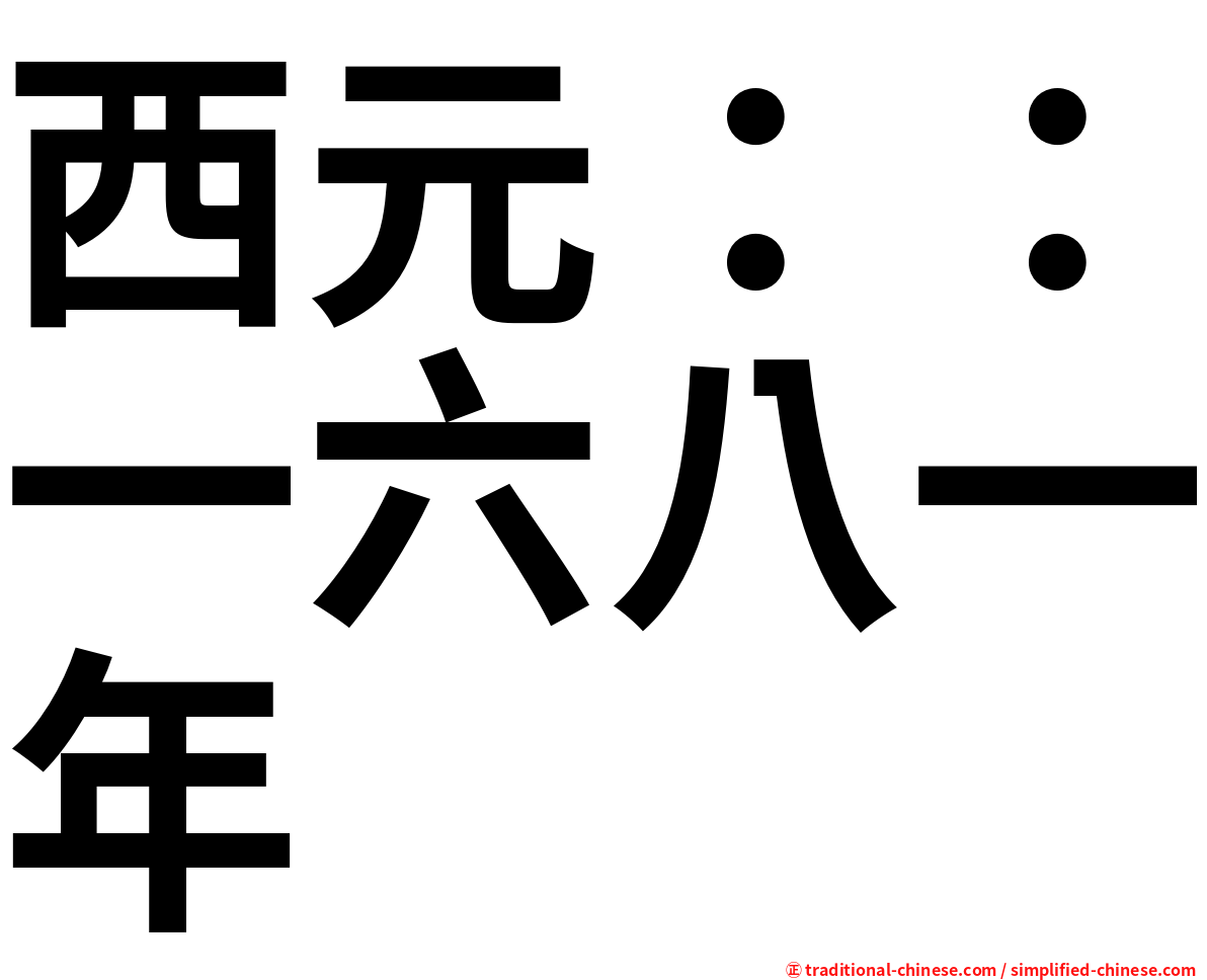 西元：：一六八一年