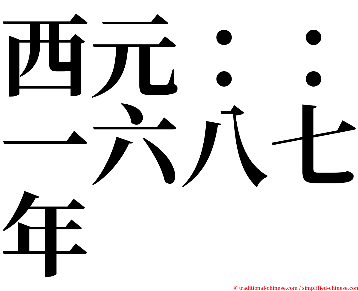 西元：：一六八七年 serif font