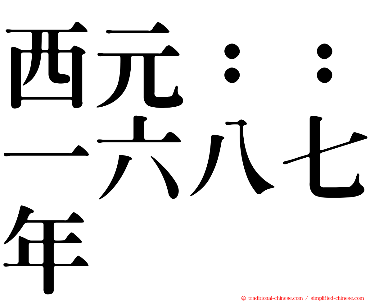 西元：：一六八七年