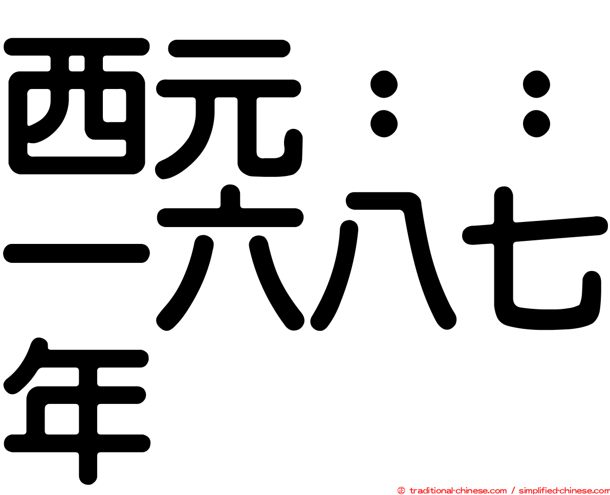 西元：：一六八七年