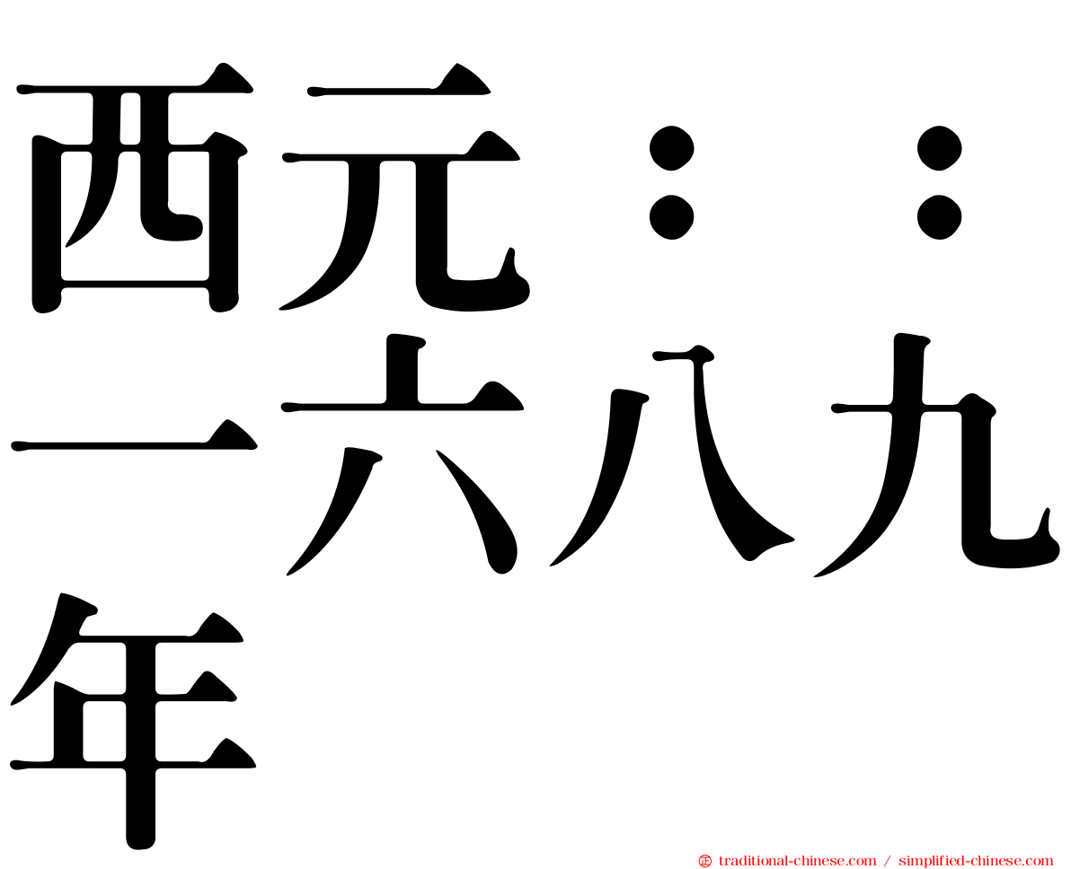 西元：：一六八九年