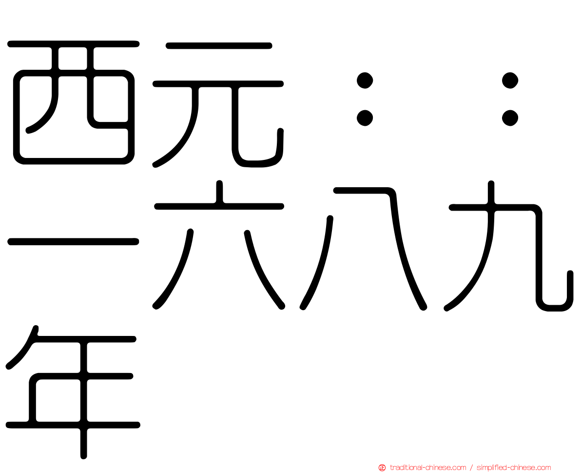 西元：：一六八九年