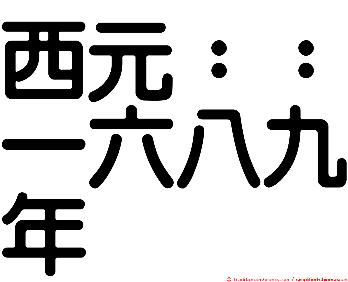 西元：：一六八九年