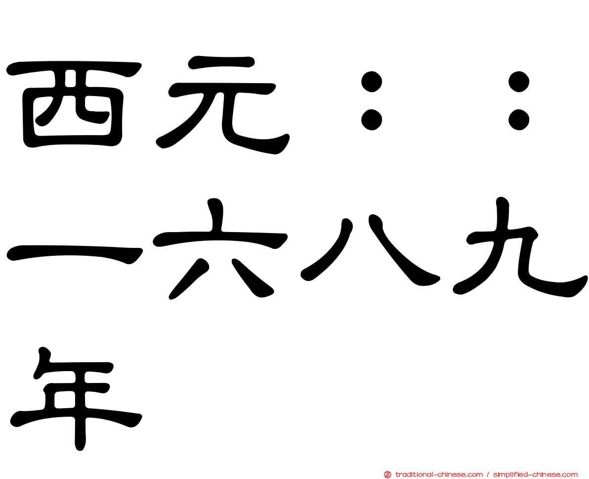 西元：：一六八九年