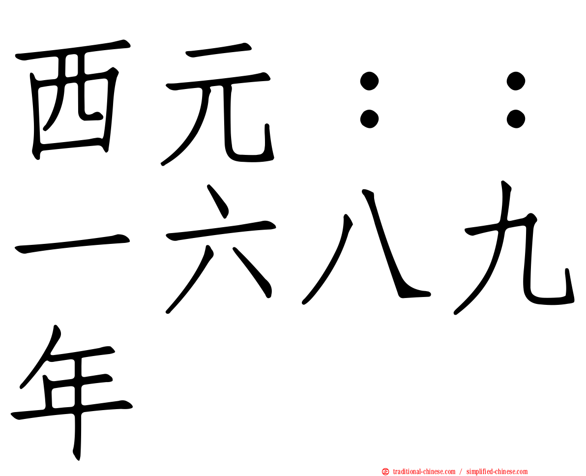 西元：：一六八九年