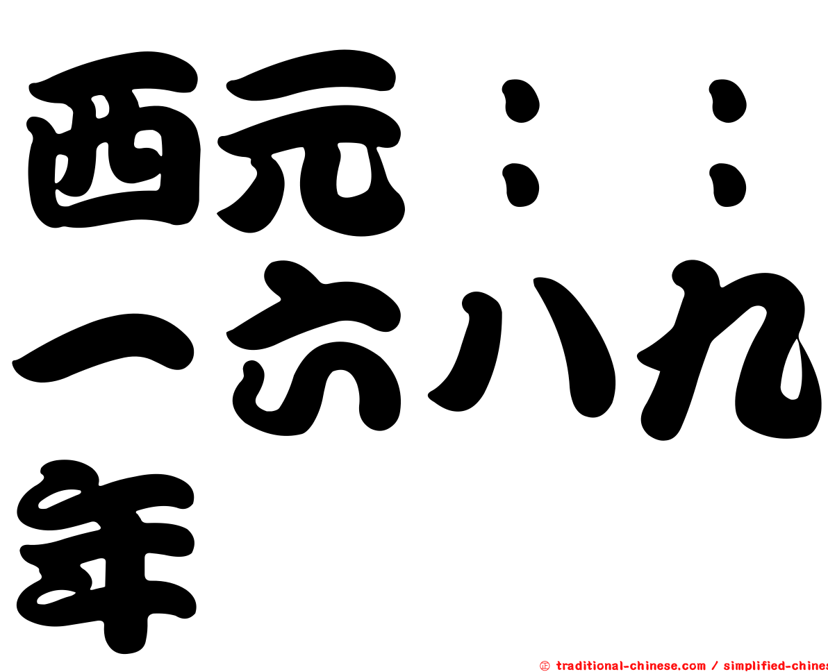 西元：：一六八九年