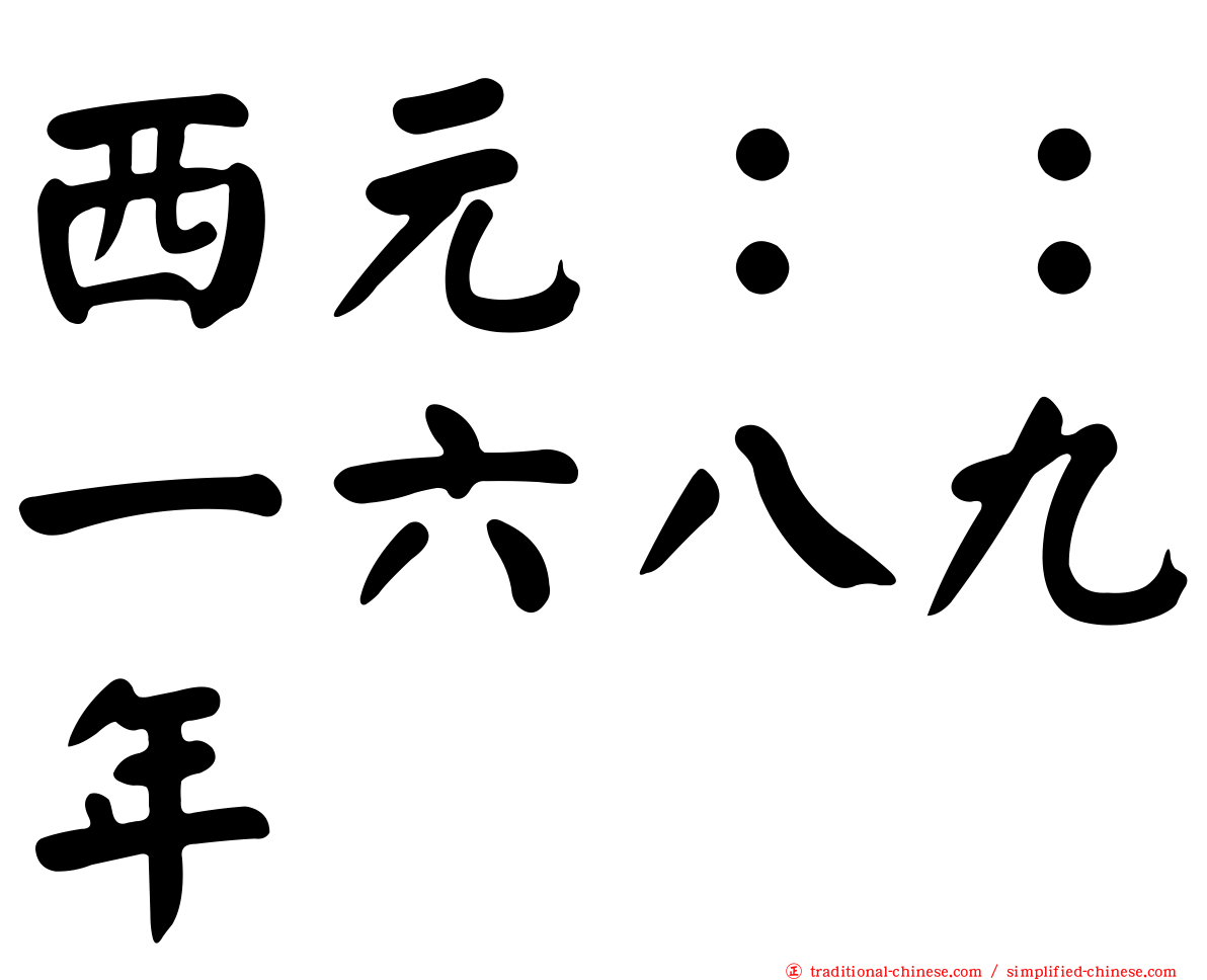 西元：：一六八九年