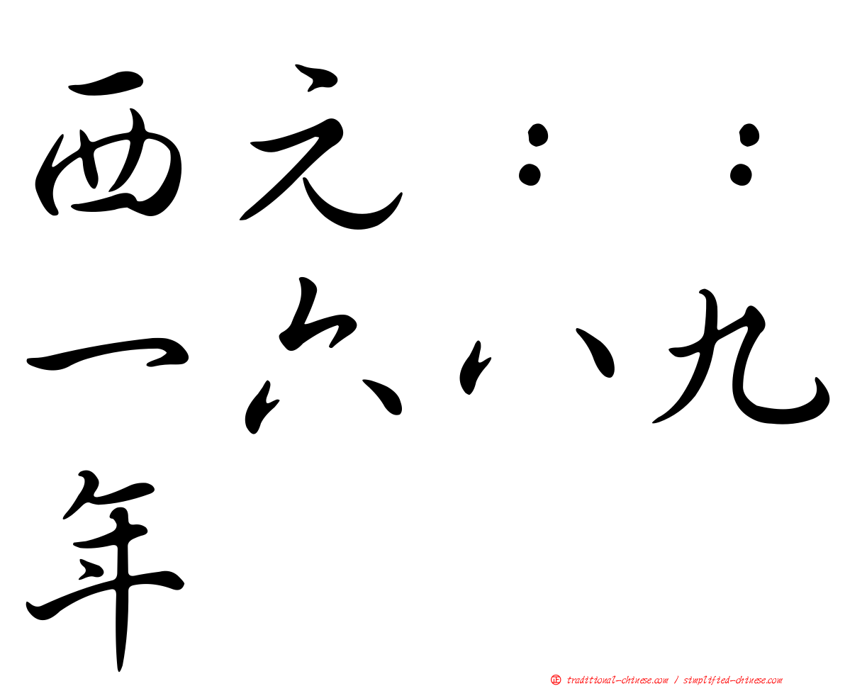 西元：：一六八九年