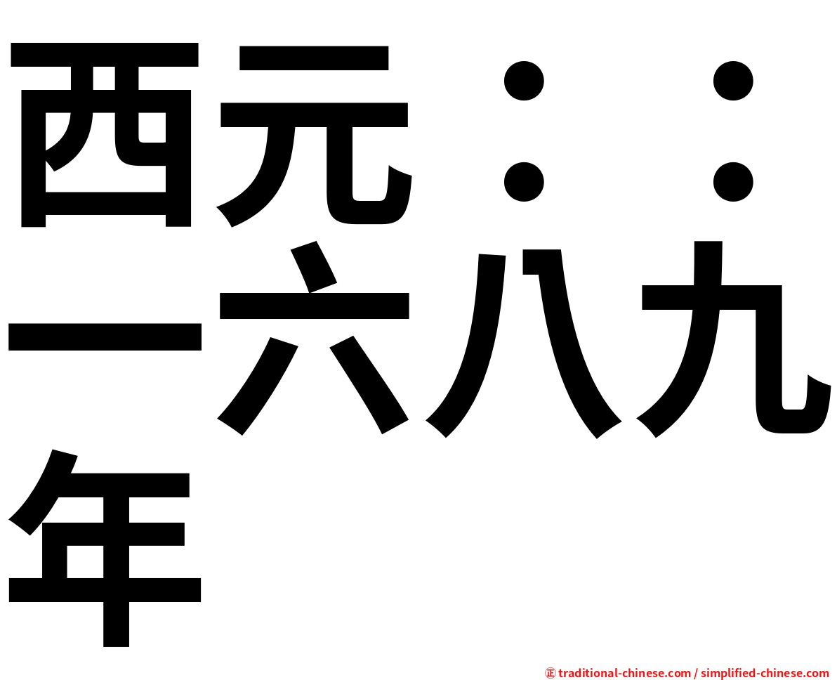 西元：：一六八九年