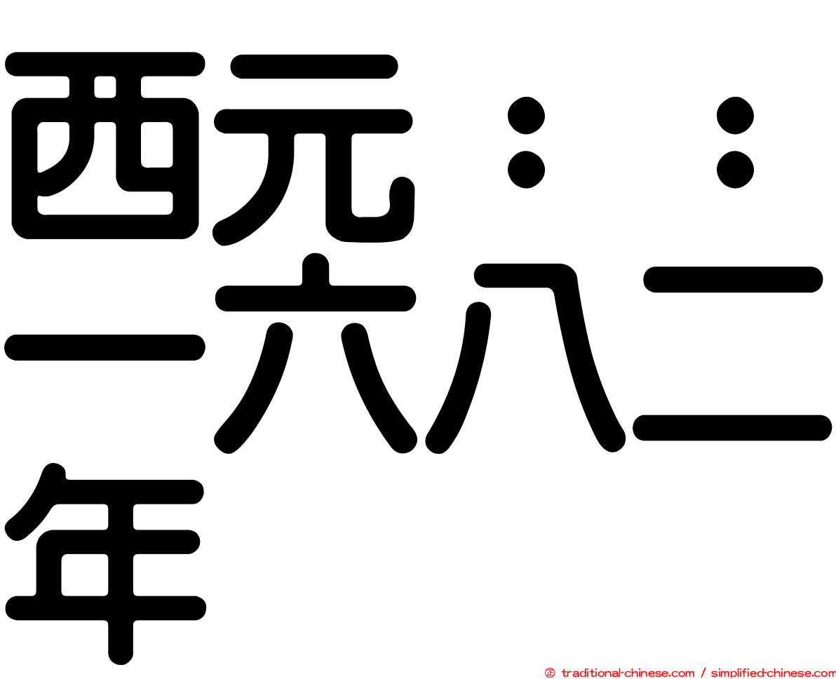 西元：：一六八二年